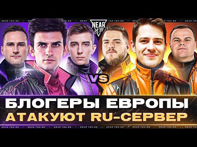 БЛОГЕРЫ ЕВРОПЫ АТАКУЮТ RU-СЕРВЕР - РЕВАНШ! КТО ПОБЕДИТ?!