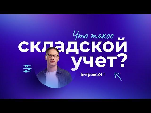 Что такое складской учет? Рассказываем, как вести учет товаров