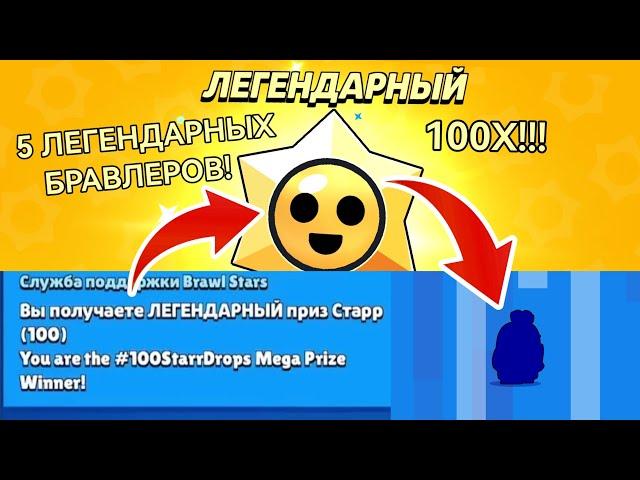 ВЫБИЛ 5 ЛЕГ! ОТКРЫЛ 100 ЛЕГЕНДАРНЫХ ПРИЗОВ СТАРР