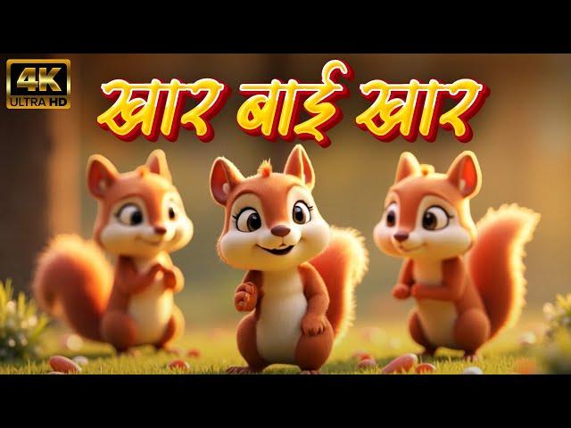 Khar Bai Khar (खार बाई खार) - Marathi 3D Rhymes For Kids | Marathi Balgeet Song | लहान मुलांची गाणी