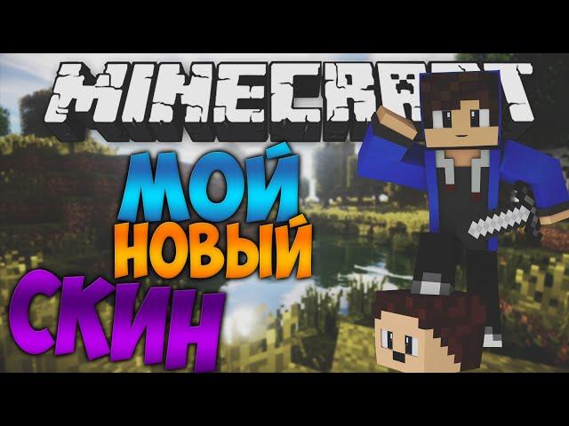 [Minecraft] Sky Wars#4 Мой новый скин