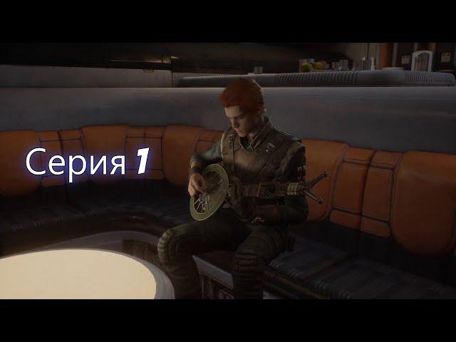 ПРОХОЖДЕНИЕ Star Wars Jedi: Fallen Order Серия 1