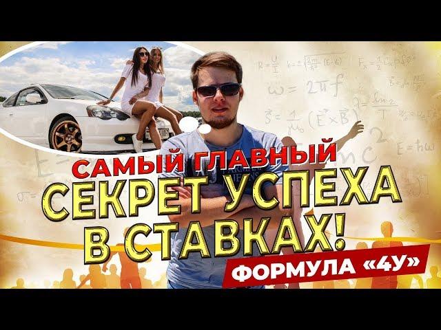 ГЛАВНЫЙ СЕКРЕТ ЗАРАБОТКА НА СТАВКАХ! ФОРМУЛА УСПЕХА "4У"