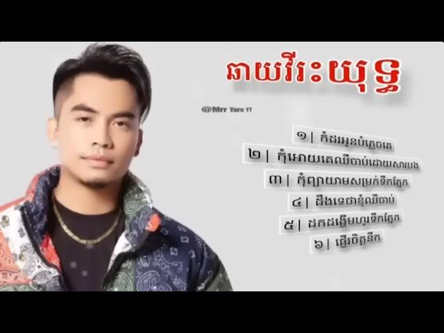 ជ្រើសរើស បទពិរោះៗ ឆាយវីរះយុទ្ធ | khmer song Chhay Virakyuth TIKTOK 2024