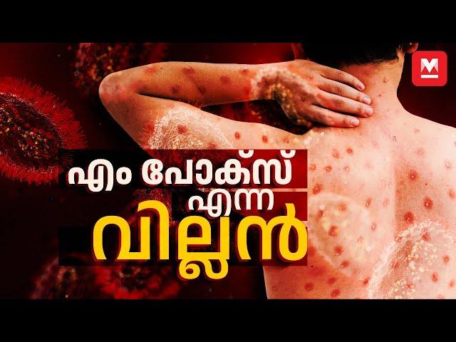 എന്താണ് എം പോക്സ്, എങ്ങനെ പകരും ? | Mpox | Monkeypox