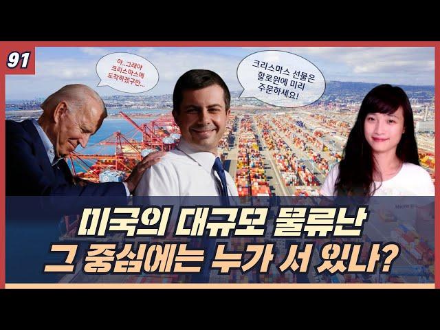 세계 무역 강국의 물류대란 제대로 이해하기 (7분순삭)