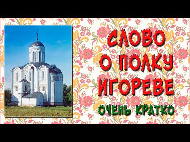 Слово о полку Игореве. Краткое содержание