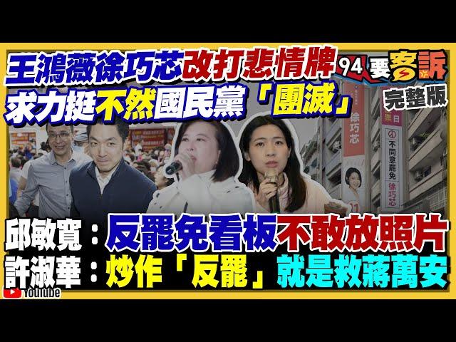 王鴻薇是大罷免指標…被罷就是團滅？朱立倫+台中3藍委拖累？盧秀燕民調大退步！柯文哲違法徵收北士科土地！國軍新戰力：美軍擬為刺針飛彈換裝衝壓引擎【94要客訴】2025.05.27