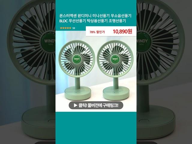 몬스터엑센 윈디미니 미니선풍기 무소음선풍기 BLDC 무선선풍기 탁상용선풍기 조명선풍기