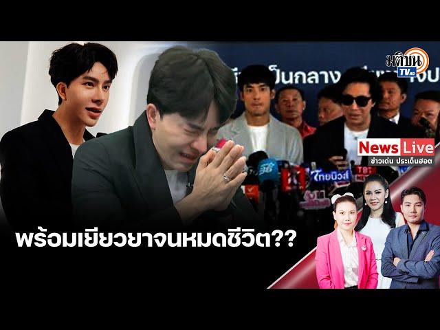 “บอสพอล” ร่ำไห้ออกทีวี ประกาศยอมแพ้พร้อมเยียวยาเหยื่อจนหมดตัว-หมดชีวิต: Matichon TV