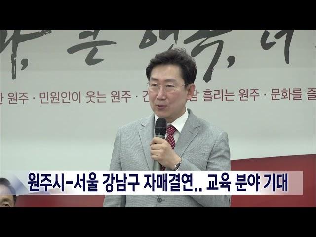 2024. 5. 30 [원주MBC] 원주시-서울 강남구 자매결연.. 교육분야 기대