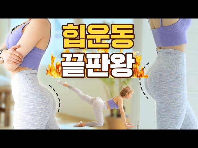 Hip-Up Guaranteed 20-minute hip-blasting hip workoutㅣBest hip-up workoutㅣApple Hips