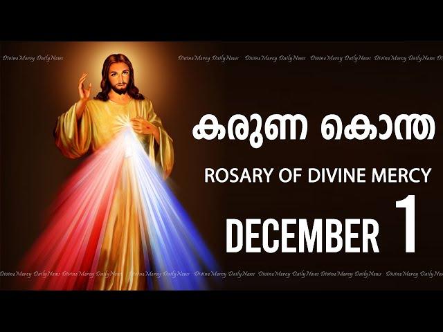 കരുണ കൊന്ത I Karuna kontha I ROSARY OF DIVINE MERCY I December 01 I Sunday I 6.00 PM