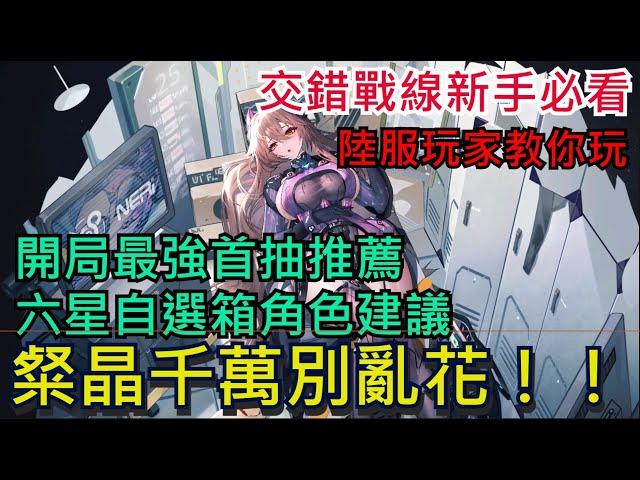 《交錯戰線》 開局首抽推薦｜新手玩家一定要看！六星自選建議｜粲晶千萬別亂花｜5組禮包碼分享 #交錯戰線