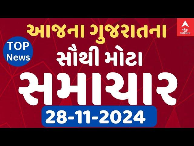 Gujarat Breaking News | ગુજરાતના આજના સૌથી મોટા સમાચાર | ABP Asmita LIVE