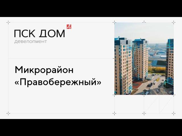 Микрорайон «Правобережный»: здесь живет уже более 1800 счастливых людей