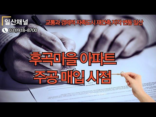 일산동 후곡마을 아파트 주공 매입 시점