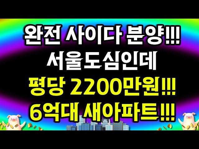 서울도심 평당 2200만원 6억대 아파트!! 완전 사이다 분양!!