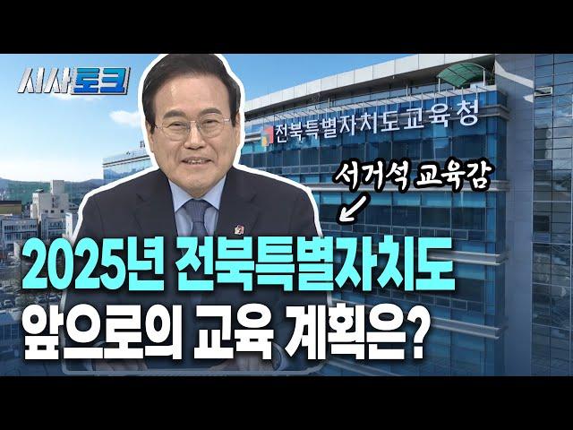 2025년 새해 전북특별자치도 앞으로의 교육 계획은? (feat. 서거석 교육감)