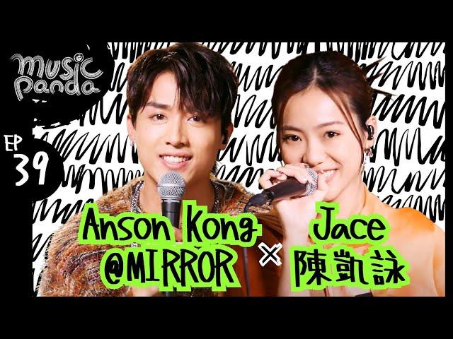 Music Panda EP39 AK江𤒹生 JACE陳凱詠｜看起來不錯其實也還好 目黑 Keep Rollin' 屋頂 Blue Monkey Lo Siento 各行各路 等等