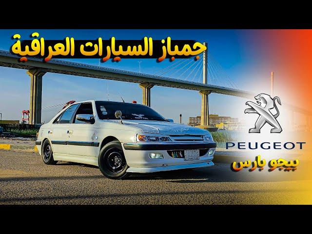 جنباز السيارات في العراق #بيجو بارس _ peugeot pars