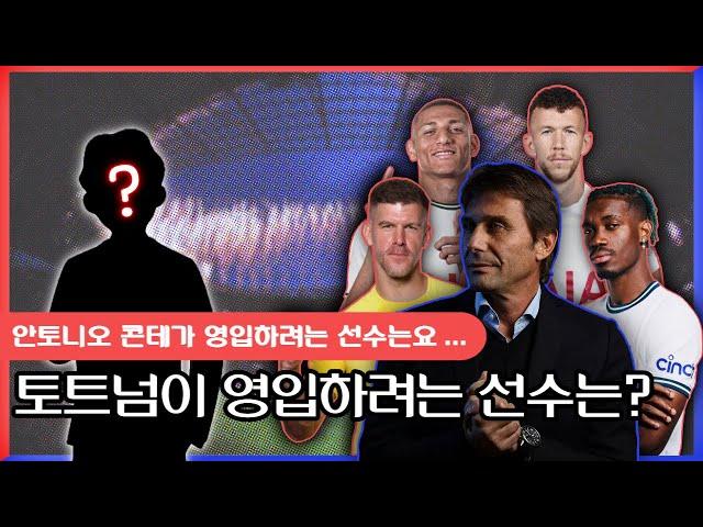 EPL 여름 이적시장 지출 1위 토트넘이 노리는 선수는?