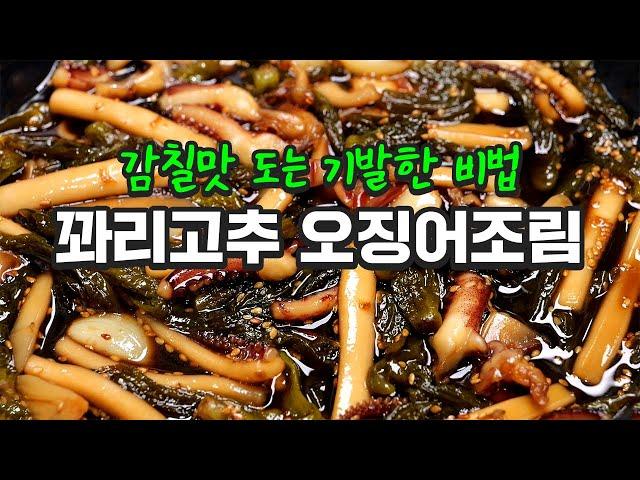 꽈리고추 오징어조림 너무 맛있어서 알려드립니다