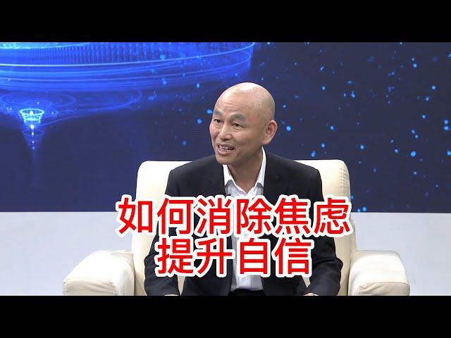 央視心理訪談系列2：如何消除焦慮，提升自信-ABCD教練法