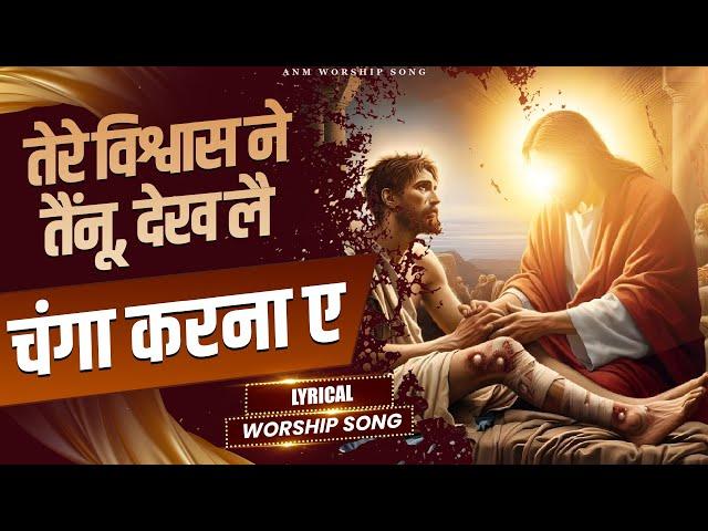 तेरे विश्वास ने तैनूं, देख लै चंगा करना ए || LYRICAL WORSHIP SONG || ANM Worship Songs