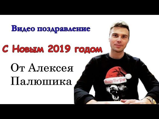 С Новым 2019 Годом от Алексея Палюшика