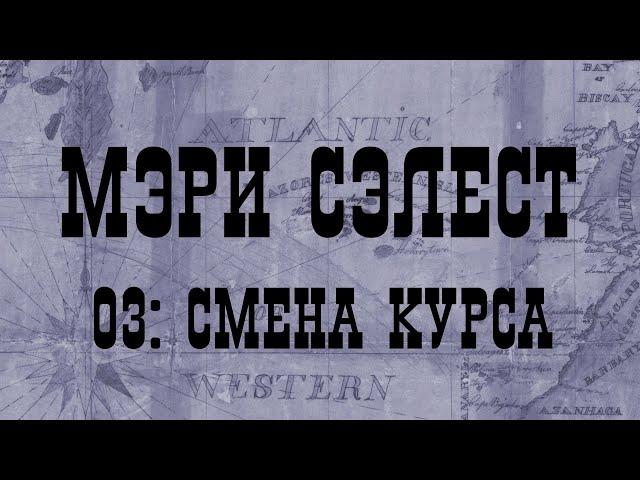 МЭРИ СЭЛЕСТ 03: СМЕНА КУРСА