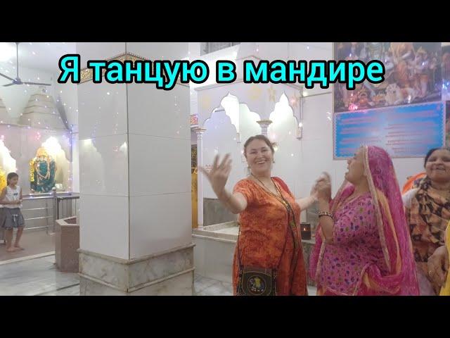 Встреча с родственниками Каруны.Я танцую в мандиреMeeting Karuna's relatives.Dancing in the mandir.