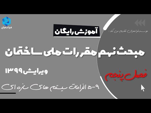 آموزش رایگان مبحث نهم مقررات ملی ساختمان ویرایش 1399 | فصل پنجم : الزامات سیستم های سازه ای