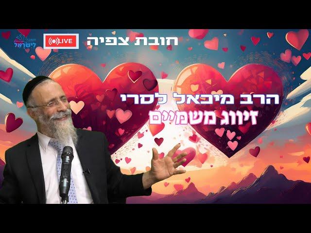 הרב מיכאל לסרי | זיווג משמיים  חובת צפייה  שידור חי #foryou #love #הרבמיכאללסרי #הרבלסרי