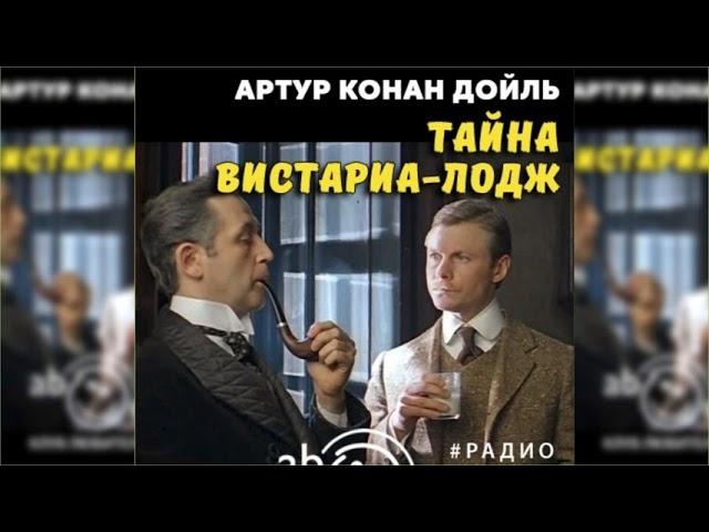 Тайна Вистариа-Лодж радиоспектакль слушать