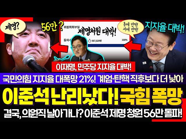 문제의식 전혀 없는 이준석 난리났다;; ㅋ 민심 급변? 이재명 대통령 지지율 급등에 국민의힘 역대급 폭망 대박!!