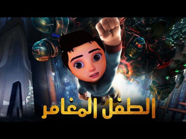 حصريا .. فيلم الطفل المغامر