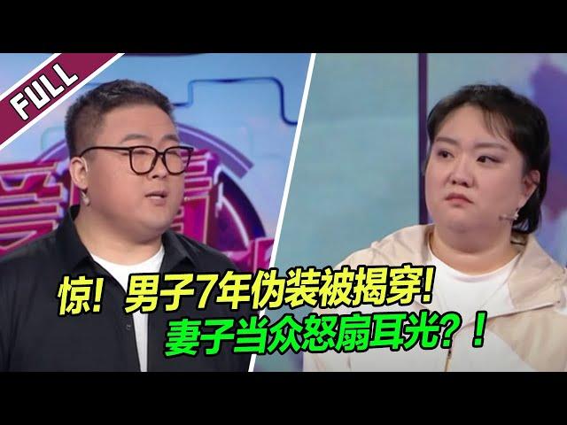 7年伪装被揭穿！男子婚前好男人形象崩塌，妻子当众怒扇耳光？！家庭矛盾一触即发！|《爱情保卫战》20241120