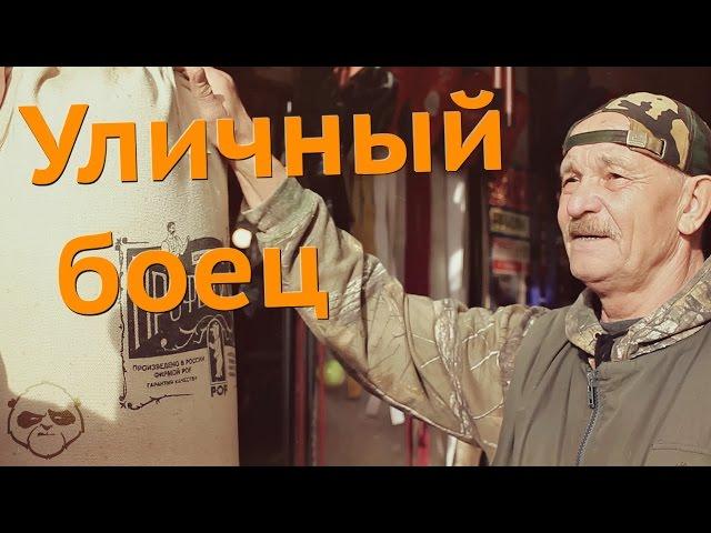 Уличный боец  Страна Героев