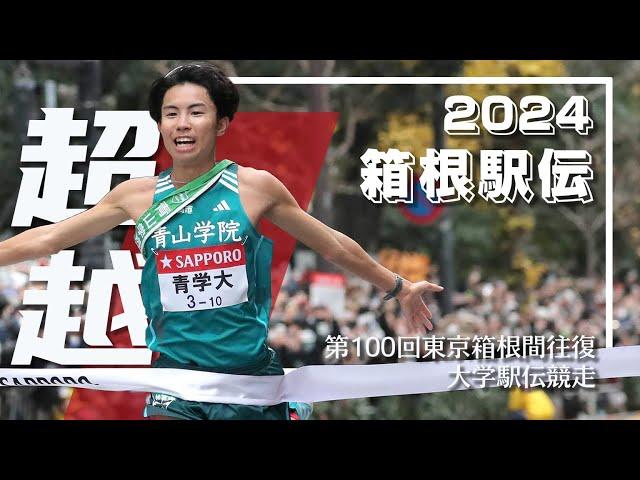 【MAD】HAKONE EKIDEN 2024丨「負けてたまるか大作戦」