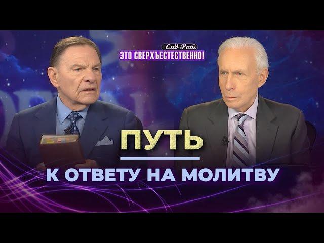 ПУТЬ К ОТВЕТУ НА МОЛИТВУ. КЕННЕТ КОУПЛЕНД и СИД РОТ. «Это сверхъестественно!»