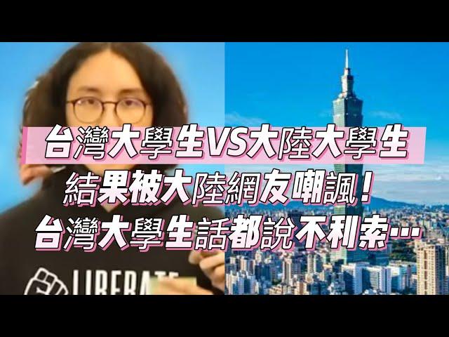 台灣大學生VS大陸大學生，結果被大陸網友嘲諷，台灣大學生話都說不利索…｜台灣｜大陸｜大學生｜交流