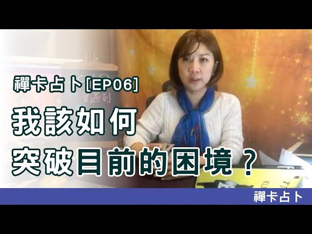 我該如何突破目前的困境？｜烏亮而 心靈科技｜EP 06