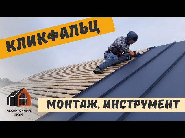 Монтаж кликфальца. Строим Барнхаус 6х10 м
