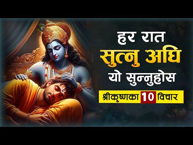 हर रात यो सुन्नुहोस, कृष्ण भगवानले दुख हर्नहुनेछ । Lord Krishna 10 Statement | Bhagawat Gita