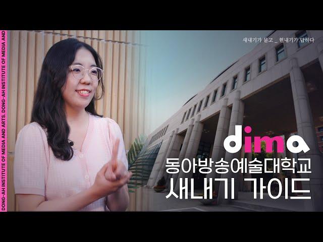 동아방송예술대 새내기 가이드 ㅣDIMA 24학번들 주목