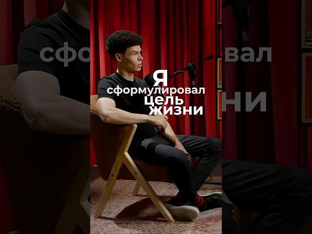 Я сформулировал цель жизни