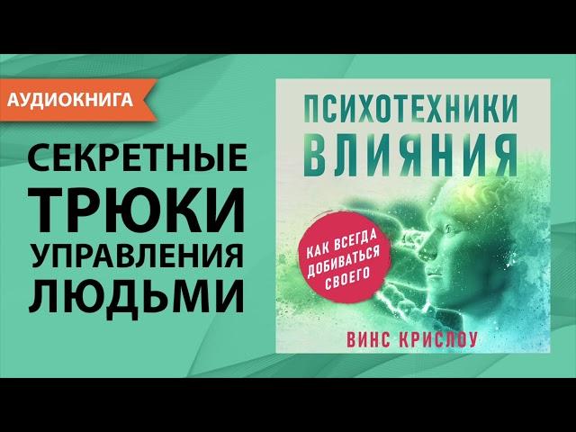 Психотехники влияния. Как убеждать людей и добиваться своего. Винс Крислоу. [Аудиокнига]