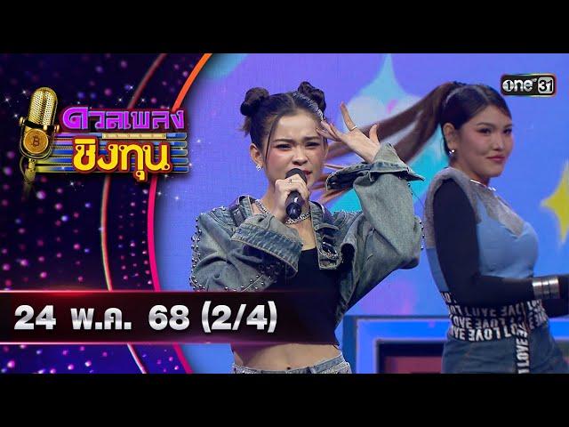 ดวลเพลงชิงทุน | Ep.1874 (2/4) | 24 พ.ค. 68 | one31