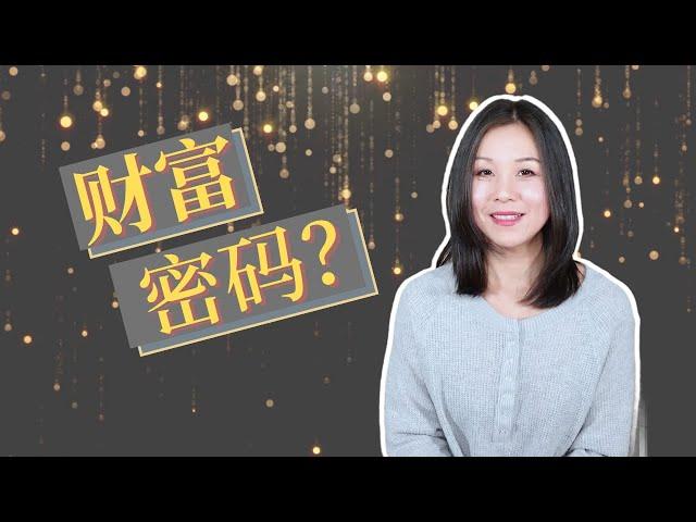 人生的财富密码是什么？掌握它改变一生财富